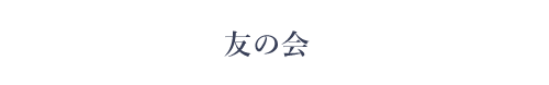 友の会