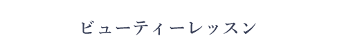 ビューティーレッスン