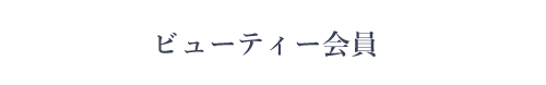 ビューティー会員