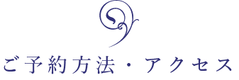 ご予約方法・アクセス