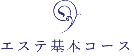 エステ基本コース